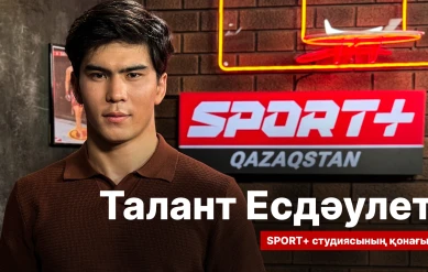 СПОРТ СЫРЫ: ТАЛАНТ ЕСДАУЛЕТ