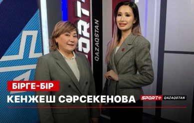 БІРГЕ-БІР: КЕНЖЕШ СӘРСЕКЕНОВА