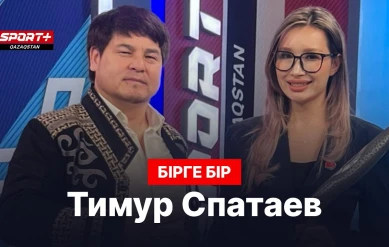 БІРГЕ-БІР: ТИМУР СПАТАЕВ