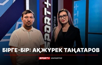 БІРГЕ-БІР: АҚЖҮРЕК ТАҢАТАРОВ