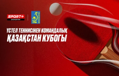 ҮСТЕЛ ТЕННИС. КОМАНДАЛЫҚ ҚАЗАҚСТАН КУБОГЫ