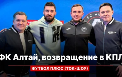 ФУТБОЛ ПЛЮС: ФК АЛТАЙ, ВОЗВРАЩЕНИЕ В КПЛ, НОВЫЙ ВЫЗОВ, ПЛАНЫ НА СЕЗОН