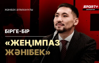 Бірге бір: Жәнібек Әлімханұлы