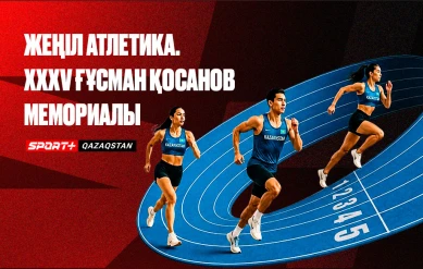 ЖЕҢІЛ АТЛЕТИКА. ХХХV ҒҰСМАН ҚОСАНОВ МЕМОРИАЛЫ