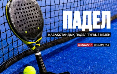 ПАДЕЛ. ҚАЗАҚСТАНДЫҚ ПАДЕЛ ТУРЫ. 3 КЕЗЕҢ.4 корт