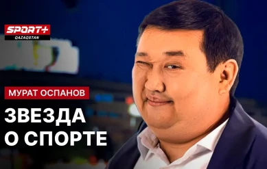 ЗВЕЗДА О СПОРТЕ: Мурат Оспанов
