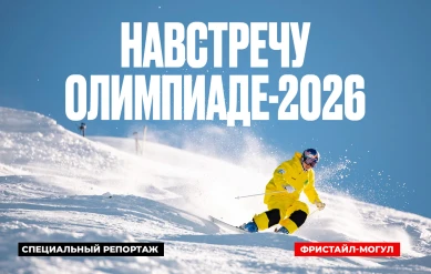 СПЕЦИАЛЬНЫЙ РЕПОРТАЖ. НАВСТРЕЧУ ОЛИМПИАДЕ-2026: ФРИСТАЙЛ-МОГУЛ