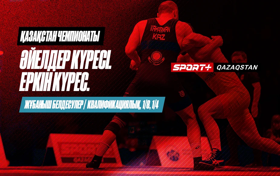 КҮРЕС. ҚАЗАҚСТАН ЧЕМПИОНАТЫ. ӘЙЕЛДЕР: 53 КГ, 55 КГ, 57 КГ, 62 КГ, 68 КГ, 72 КГ – ЖҰБАНЫШ БЕЛДЕСУЛЕРІ. ЕРКІН: 61 КГ, 70 КГ, 86 КГ, 125 КГ. ӘЙЕЛДЕР: 65 КГ, 76 КГ – КВАЛИФИКАЦИЯЛЫҚ, 1/8, 1/4 КЕЗДЕСУЛЕР