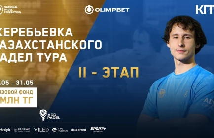 Казахстанский Падел тур в прямом эфире на Sport+