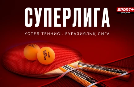 Суперлига Евразийской лиги настольного тенниса в прямом эфире на Sport+