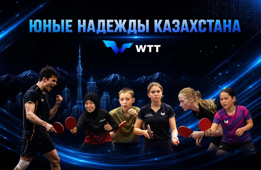 Казахстан объявил состав на WTT Youth Contender Almaty 2026»!