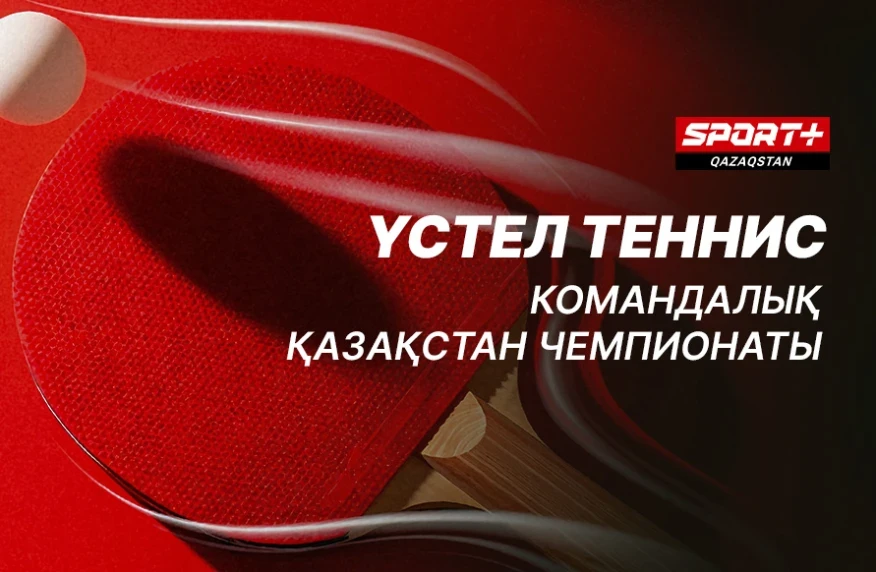 Қазақстан, Өзбекстан және Ресейдің ең мықты спортшылары арасындағы матчтар. Суперлига бойынша үстел теннисі жарысының тікелей эфирі