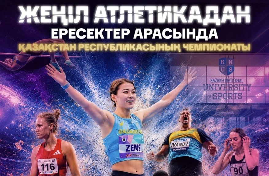 Астанада жеңіл атлетикадан ел чемпионаты өтеді