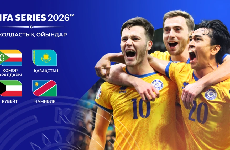Қазақстан құрамасының FIFA Series 2026 турниріндегі қарсыластары анықталды