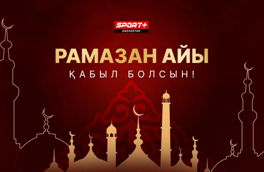 Қасиетті Рамазан құтты болсын!