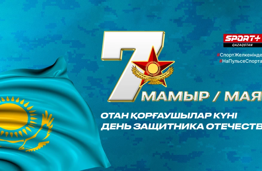 C Днем защитника Отечества Республики Казахстан!