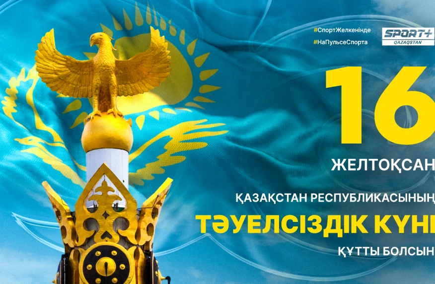 16 желтоқсан – Қазақстан Тәуелсіздігінің күнімен