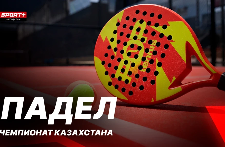 Елдің үздік падел спортшылары Sport+ арнасында тікелей эфирде өнер көрсетеді