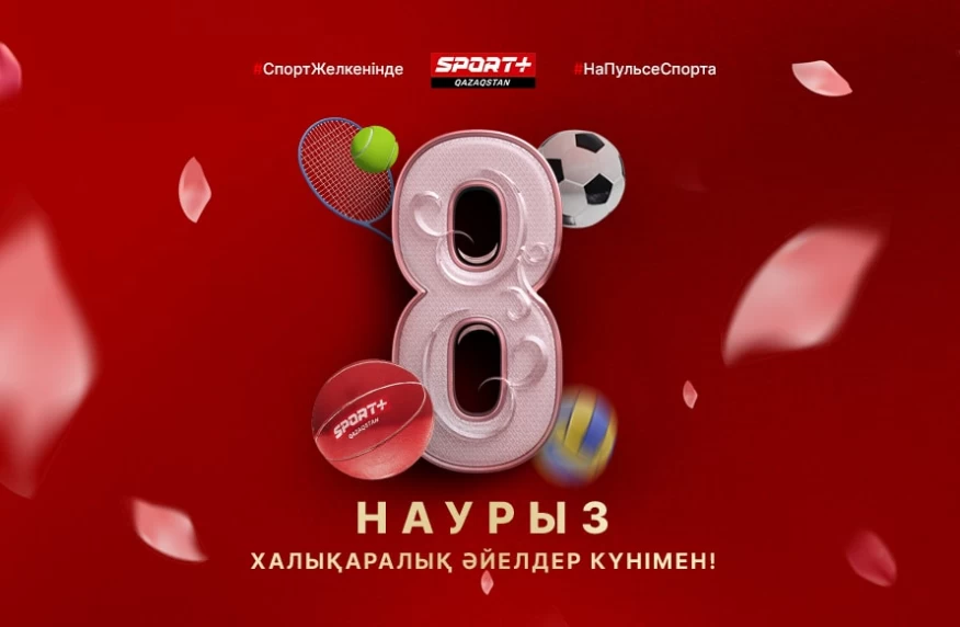 Халықаралық әйелдер күнімен құттықтаймыз!