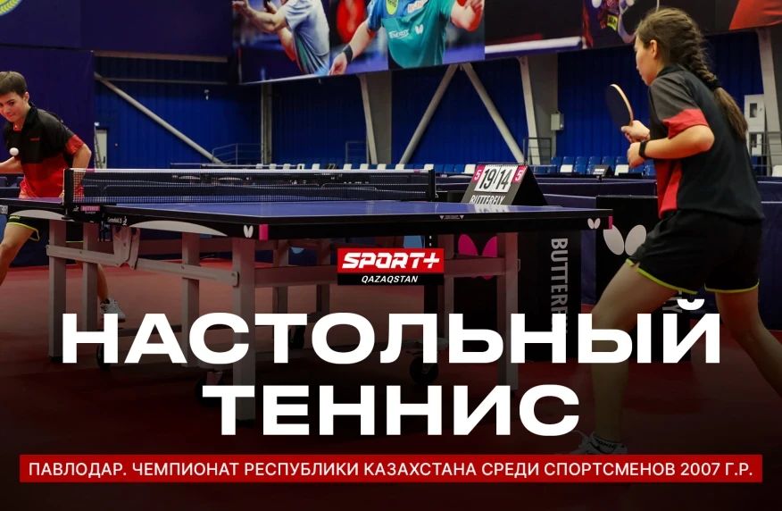 Үстел теннисінен ел чемпионаты Sport+ арнасында