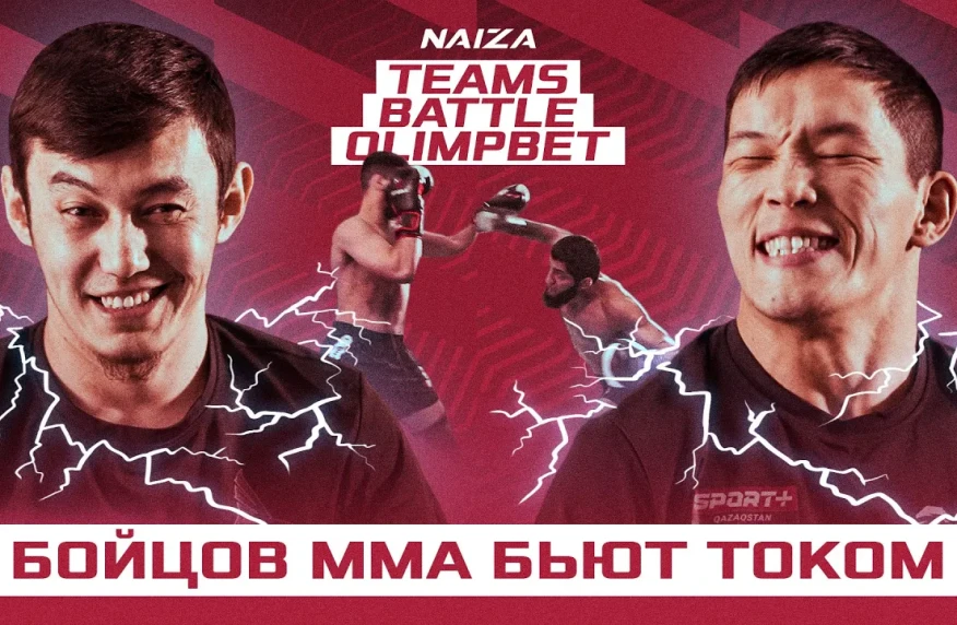 Бойцы под током! Как раскрутить свой бой как Макгерог?/ NAIZA TEAMS BATTLE OLIMPBET 6 серия