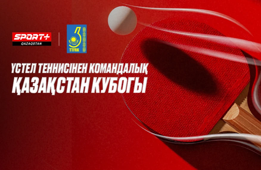 Командный кубок Казахстана по настольному теннису в эфире SPORT+