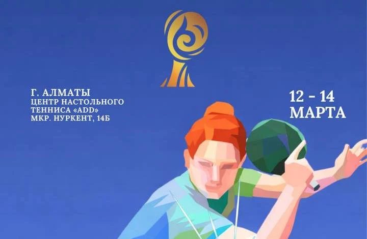 В Алматы стартует Евразийская лига настольного тенниса