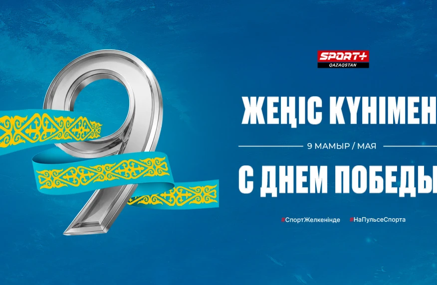 Ұлы жеңіс күні құтты болсын!