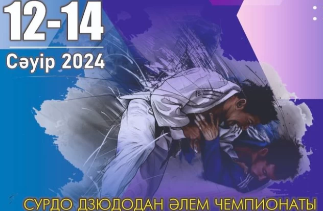 Елімізде тұңғыш рет сурдо дзюдодан әлем чемпионаты өтеді
