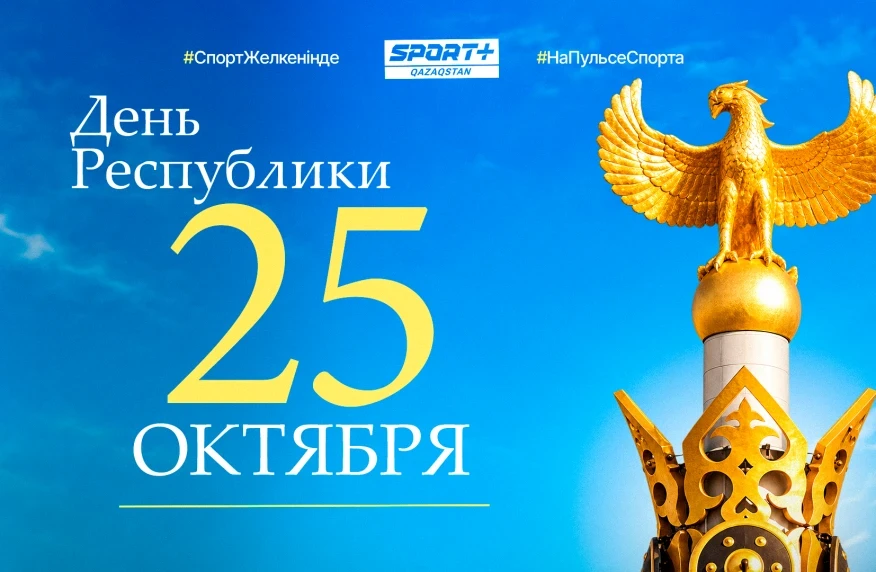 Республика күні құтты болсын!