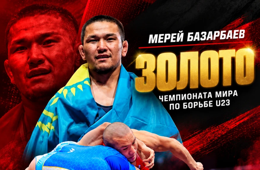 Мерей Базарбаев - чемпион мира