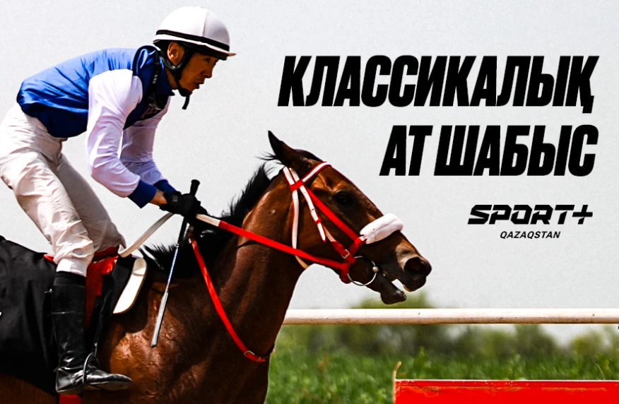 Главное событие сентября для любителей конного спорта в эфире Sport+