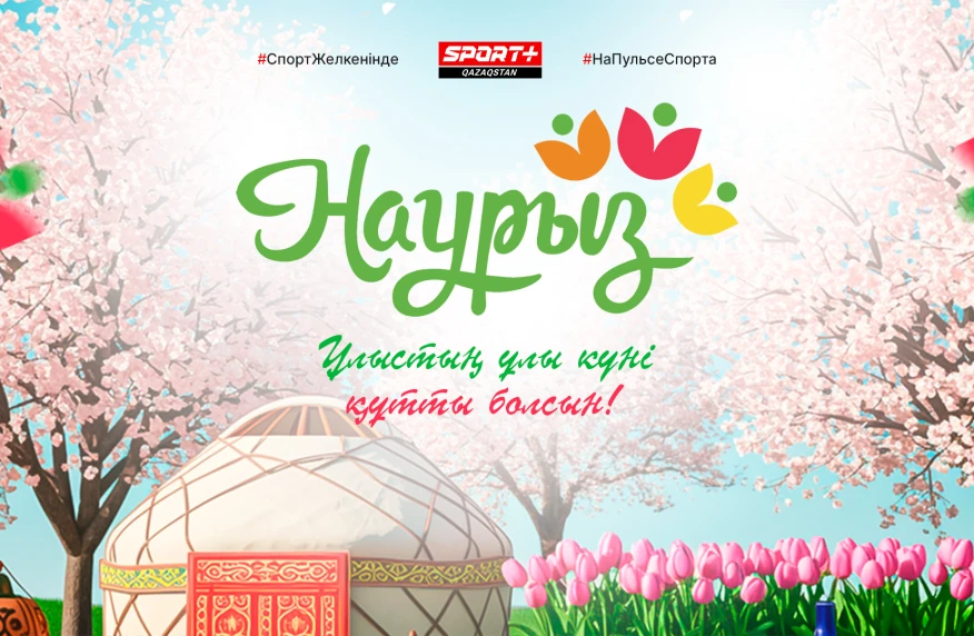 Наурыз мейрамымен құттықтаймыз!