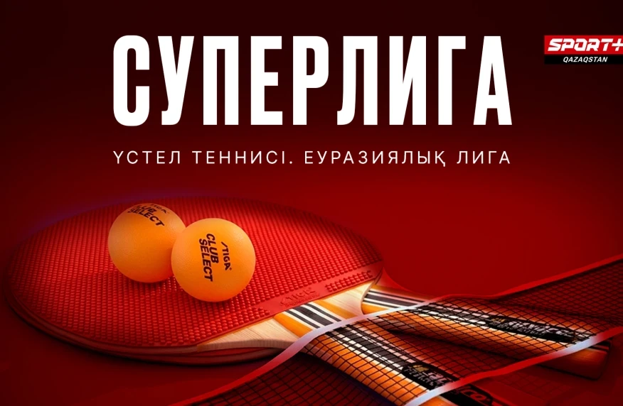 Еуразия үстел теннисі лигасының Суперлигасы Sport+ арнасында тікелей эфирде