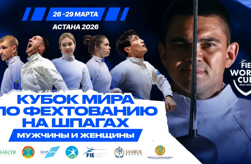 В Казахстане впервые пройдет Кубок мира по фехтованию на шпаге