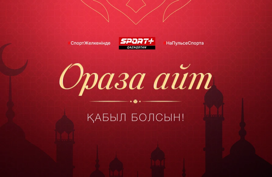 Ораза Айт қабыл болсын!