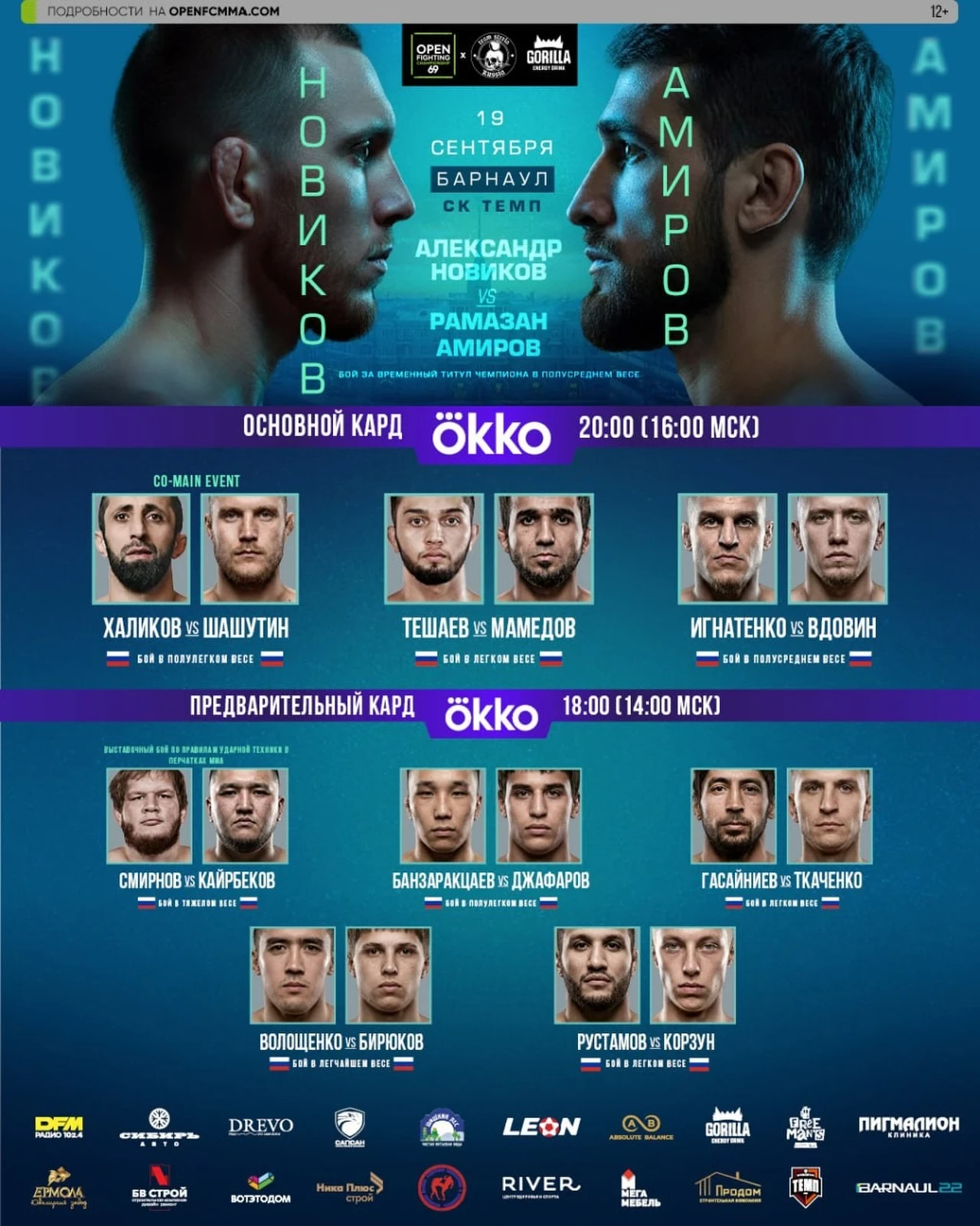Уақытша чемпиондық белбеу үшін айқас: Open FC 69 турнирінің тікелей эфирі