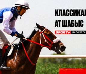 КЛАССИКАЛЫҚ АТ ШАБЫС