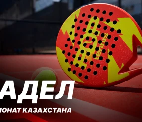 ПАДЕЛ. ЧЕМПИОНАТ КАЗАХСТАНА. 1 корт  30.06.2026