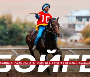БӘЙГЕ. ҚАЗАҚСТАН ЧЕМПИОНАТЫ. 4 IРIКТЕУ КЕЗЕҢ