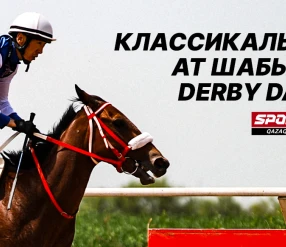 КЛАССИКАЛЫҚ АТ ШАБЫС. DERBY DAY