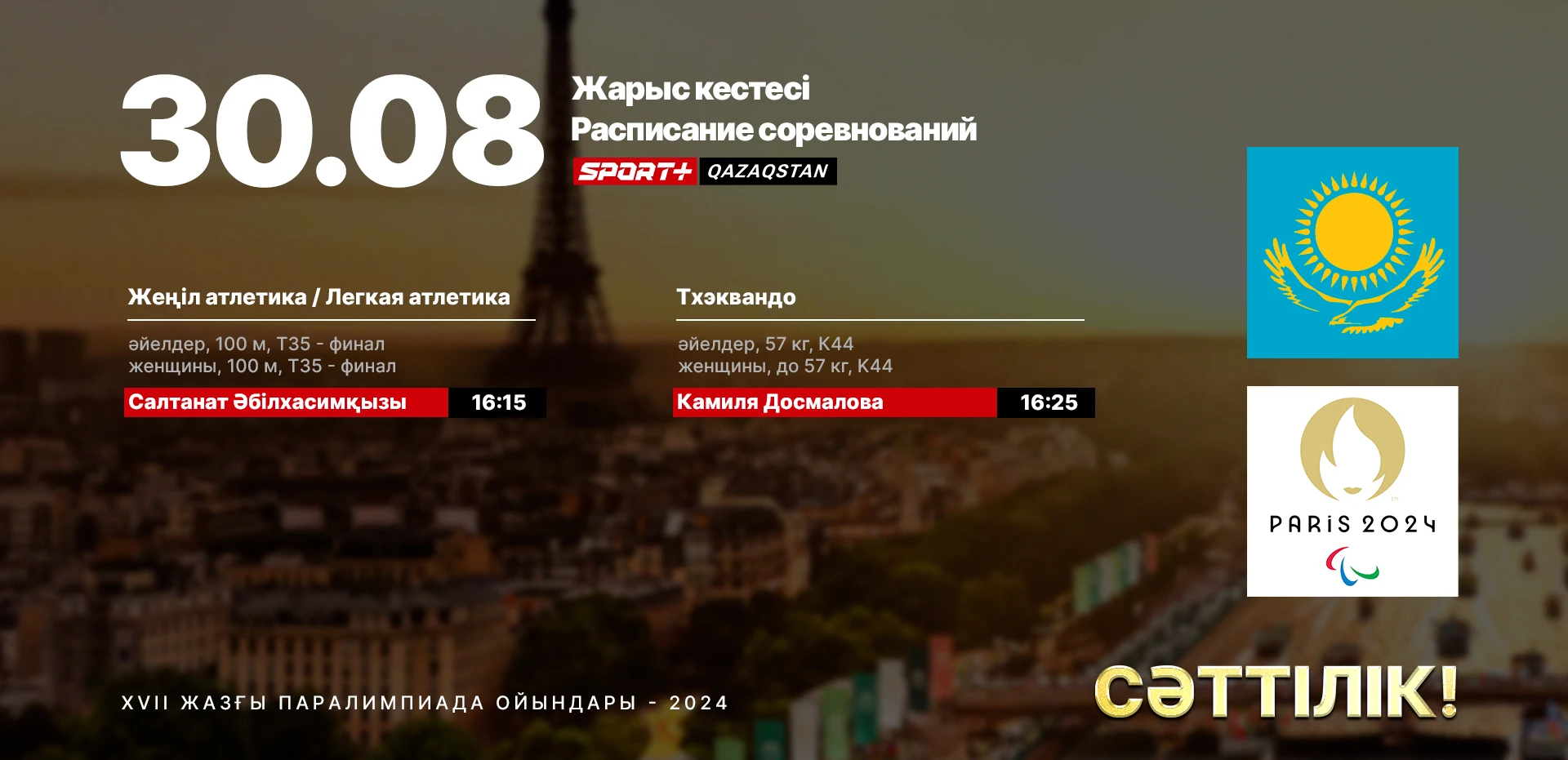 30 тамыз: Паралимпиададағы қазақстандық спортшылардың өнер көрсету кестесі