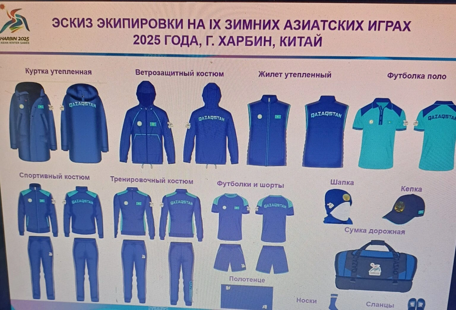 Казахстан представил форму на зимнюю Азиаду-2025