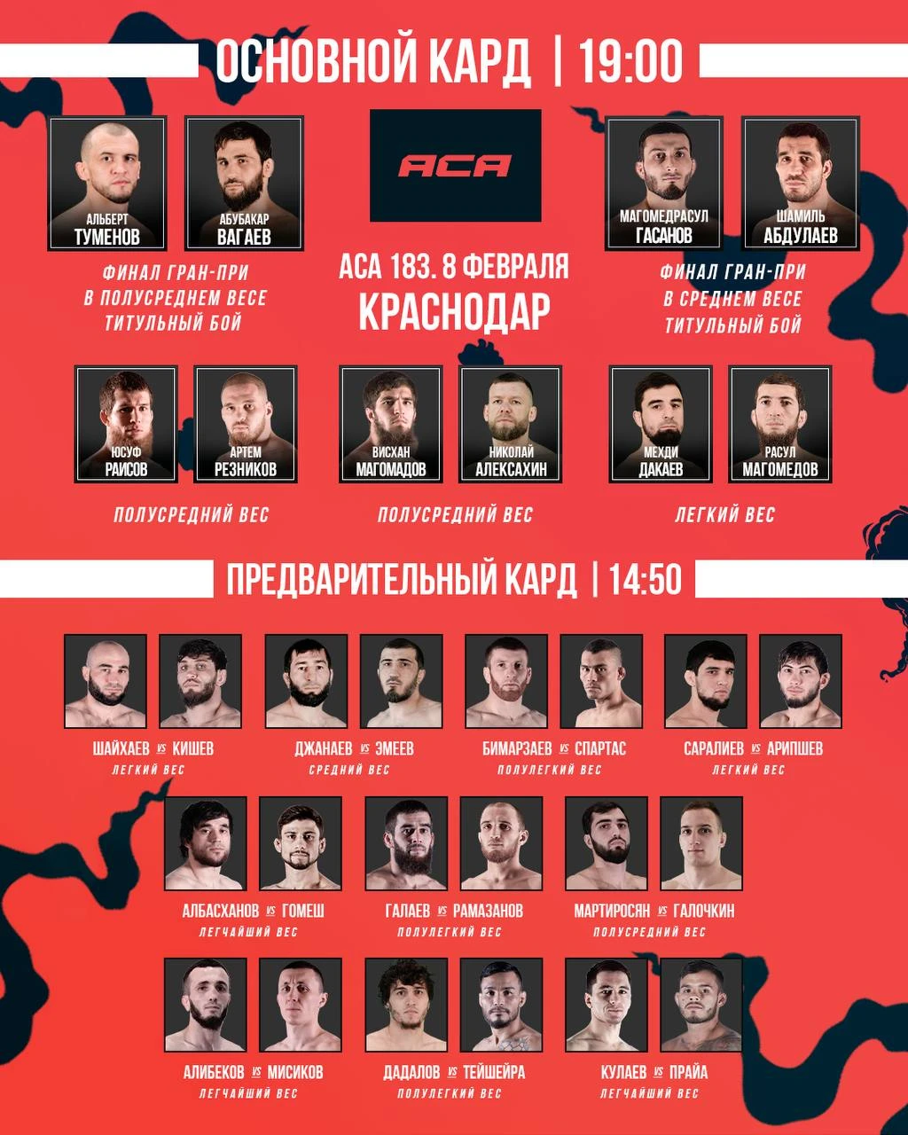 АСА отменила два боя. Представлен обновленный кард турнира в Краснодаре