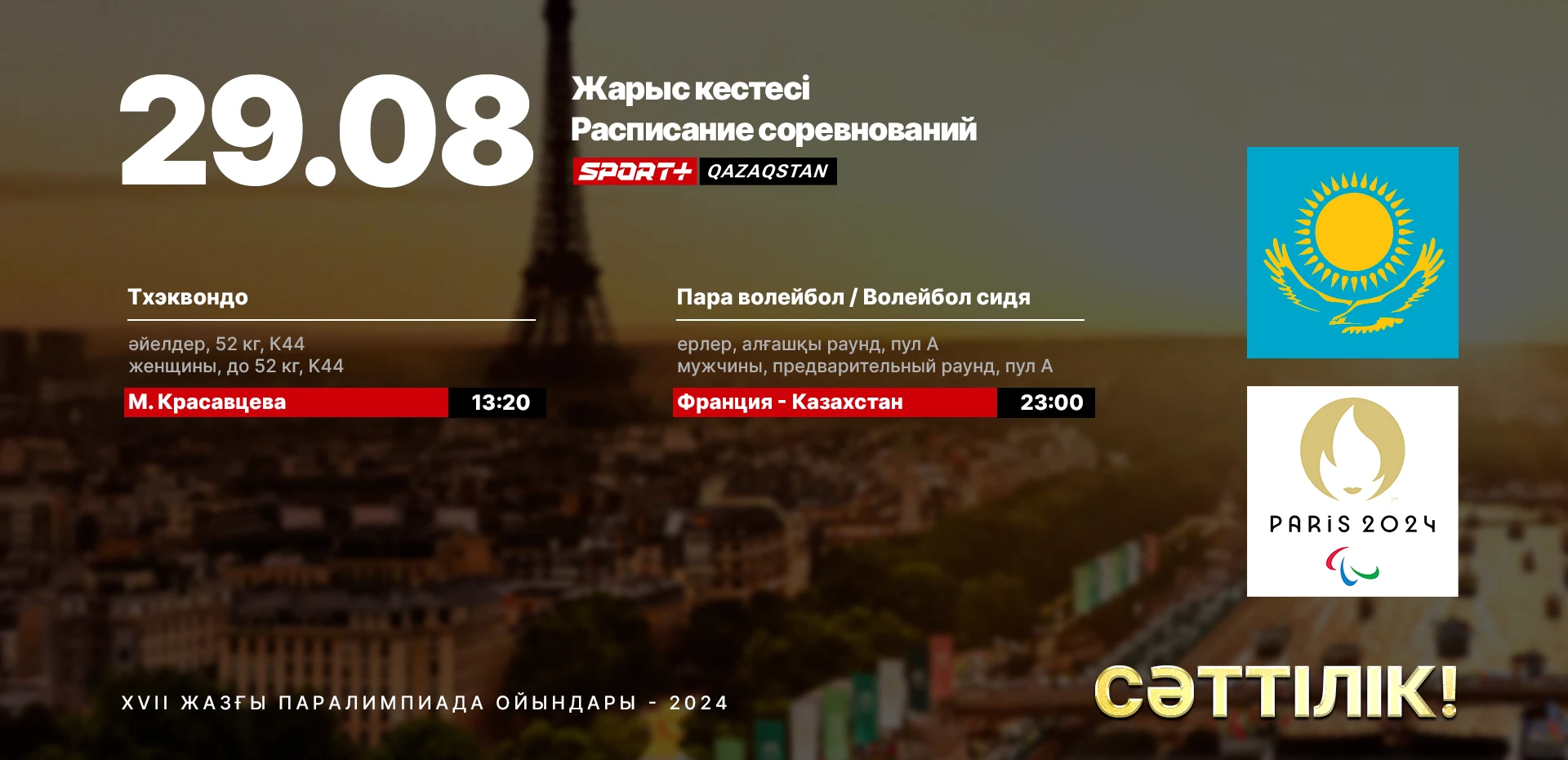 Расписание участия казахстанцев в Паралимпиаде 29 августа 2024